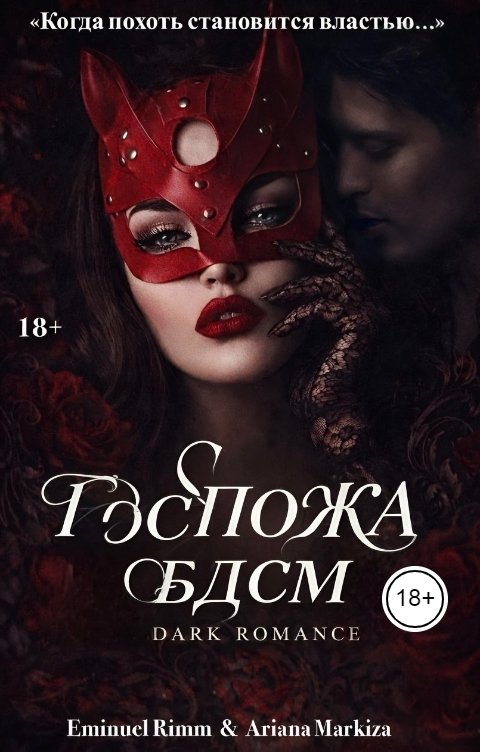 Обложка книги Ariana Markiza Госпожа Бдсм