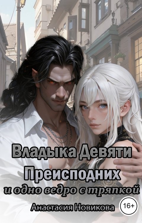 Обложка книги Анастасия Новикова Владыка Девяти Преисподних и одно ведро с тряпкой