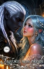 обложка книги Татьяна Зорина "Глубже, чем океан: История Лагуны"