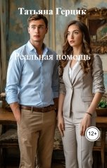 обложка книги Татьяна Герцик "Реальная помощь"