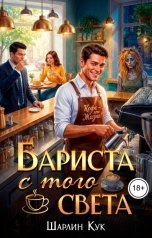 обложка книги Шарлин Кук "Бариста с того света"
