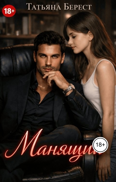 Обложка книги Татьяна Берест Манящий