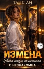 обложка книги Таис Ли "Измена. Новая жизнь начинается с незнакомца"