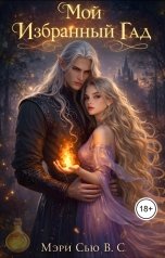 обложка книги Мэри Сью вашего сердца "Мой избранный Гад"