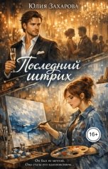 обложка книги Юлия Захарова "Последний штрих"