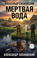 обложка книги Александр Витальевич Сосновский "Мертвая вода"