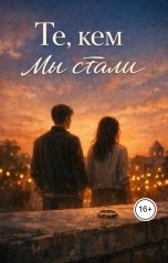 обложка книги Noxwing "Те, кем мы стали"