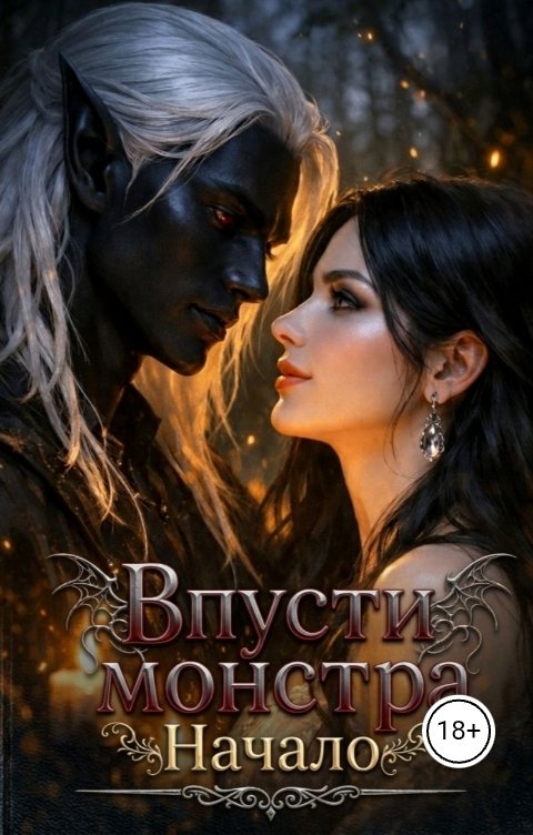 Обложка книги Татьяна Зорина Впусти монстра: Начало