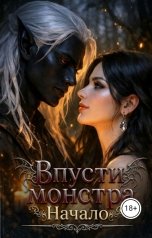 обложка книги Татьяна Зорина "Впусти монстра: Начало"