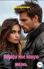 обложка книги Ева Адамова "Подари мне новую жизнь."