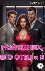 обложка книги Софи Харт "Мой жених, его отец и я."