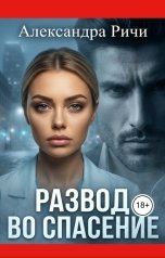 обложка книги Александра Ричи "Развод во спасение"