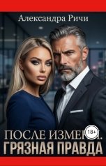 обложка книги Александра Ричи "После измены. Грязная правда"