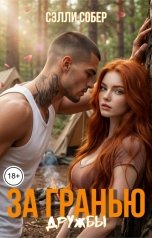 обложка книги Сэлли Собер "За гранью дружбы"