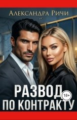 обложка книги Александра Ричи "Развод по контракту"