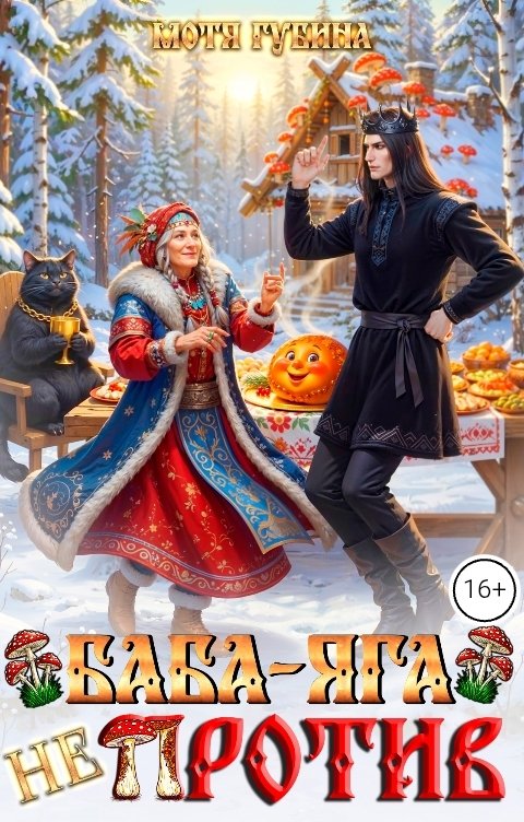Обложка книги Мотя Губина Баба Яга не против!