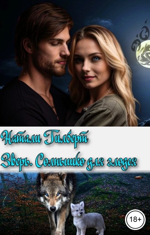 Обложка книги Натали Гилберт Зверь. Солнышко для злодея