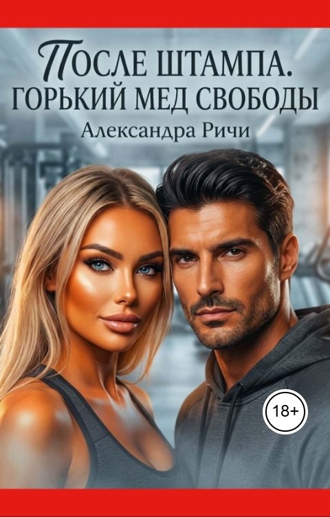 Обложка книги Александра Ричи После штампа. горький вкус свободы