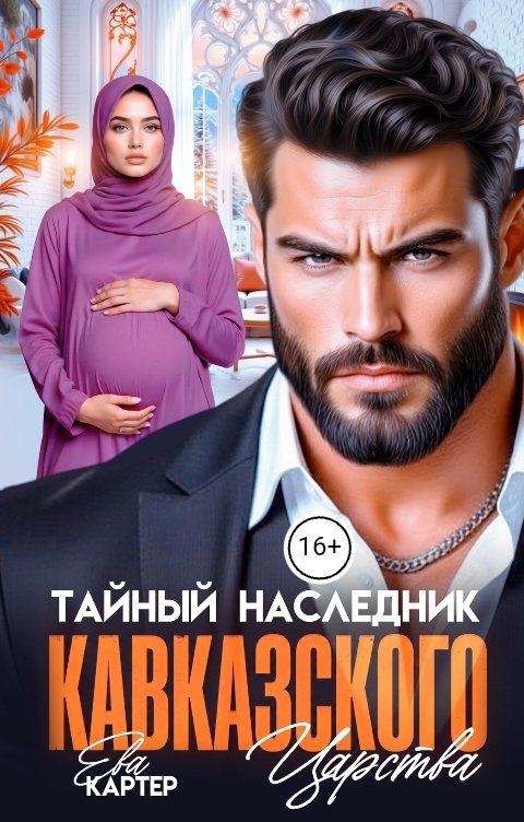 Обложка книги Ева Картер Тайный наследник Кавказского Царства