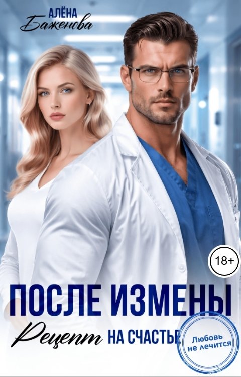 Обложка книги Алёна Баженова После измены. Рецепт на счастье