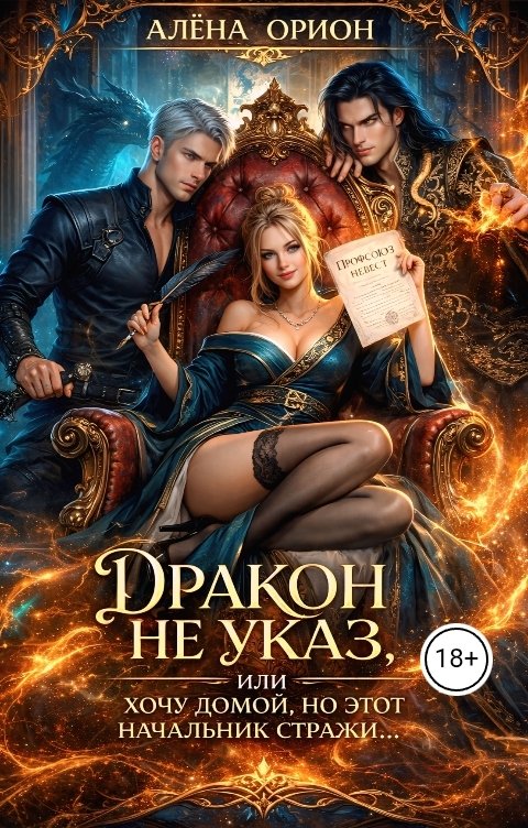 Обложка книги Алена Орион Дракон не указ, или Хочу домой, но этот начальник стражи...