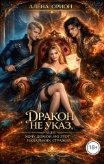 обложка книги Алена Орион "Дракон не указ, или Хочу домой, но этот начальник стражи..."