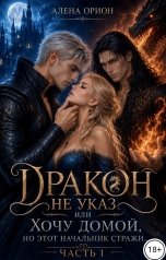 обложка книги Алена Орион "Дракон не указ, или Хочу домой, но этот начальник стражи..."