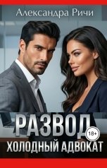 обложка книги Александра Ричи "Развод. Холодный адвокат"