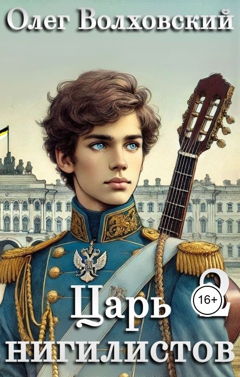 Обложка книги Олег Волховский Царь нигилистов - 2