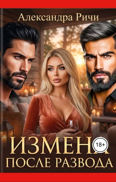 Обложка книги Александра Ричи Измена после развода