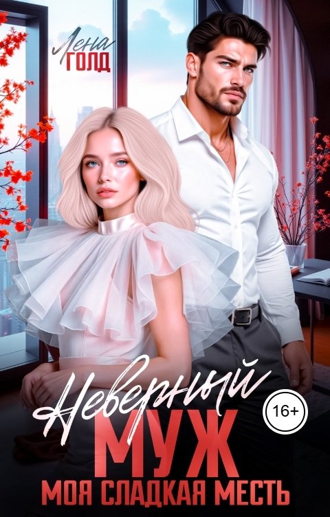 Обложка книги Лена Голд Неверный муж. Моя сладкая месть