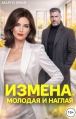 обложка книги Марго Фрай "Измена. Молодая и наглая"