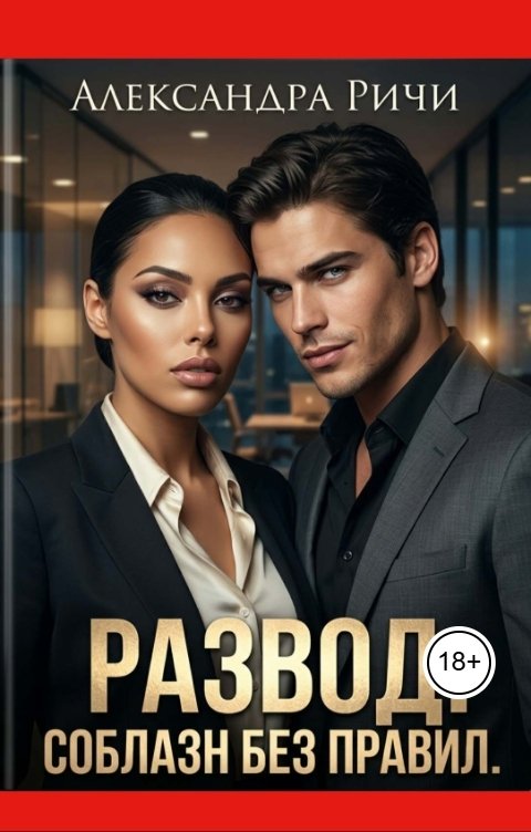 Обложка книги Александра Ричи Развод. Соблазн без правил