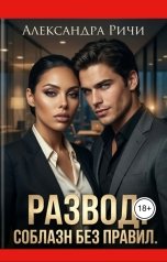 обложка книги Александра Ричи "Развод. Соблазн без правил"