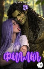 обложка книги Арина Сокол "Фиалка"