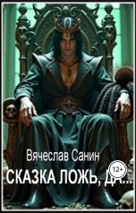 обложка книги Вячеслав Санин "Сказка ложь, да..."