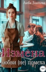обложка книги Люба Златова "Измена любви (не) помеха"