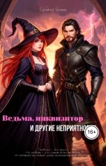 обложка книги Селена Гримм "Ведьма, инквизитор и другие неприятности"