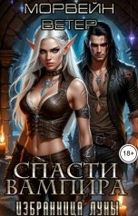 обложка книги Морвейн Ветер "Избранница Луны. Спасти вампира"