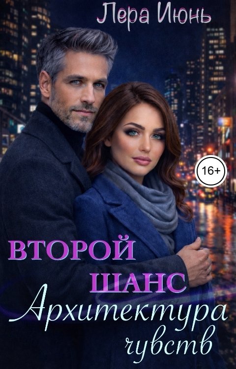 Обложка книги Лера Июнь Второй шанс. Архитектура чувств