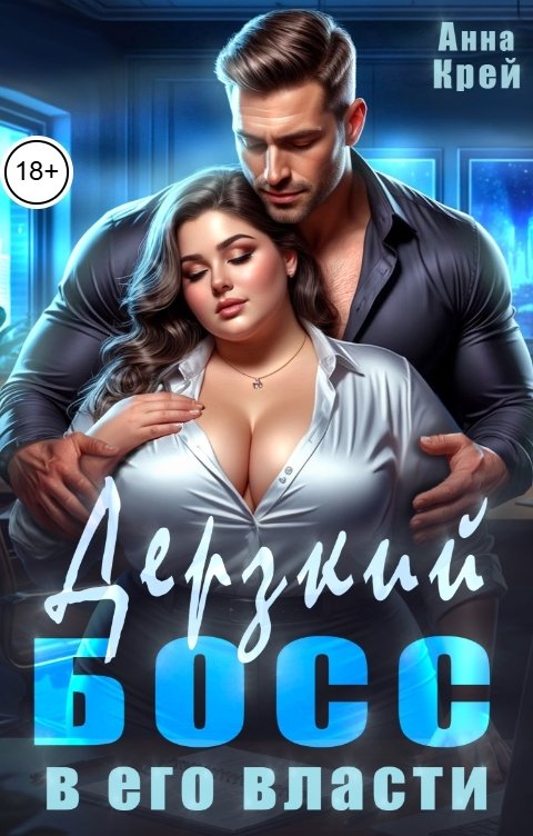 Обложка книги Анна Крей Дерзкий босс. В его власти