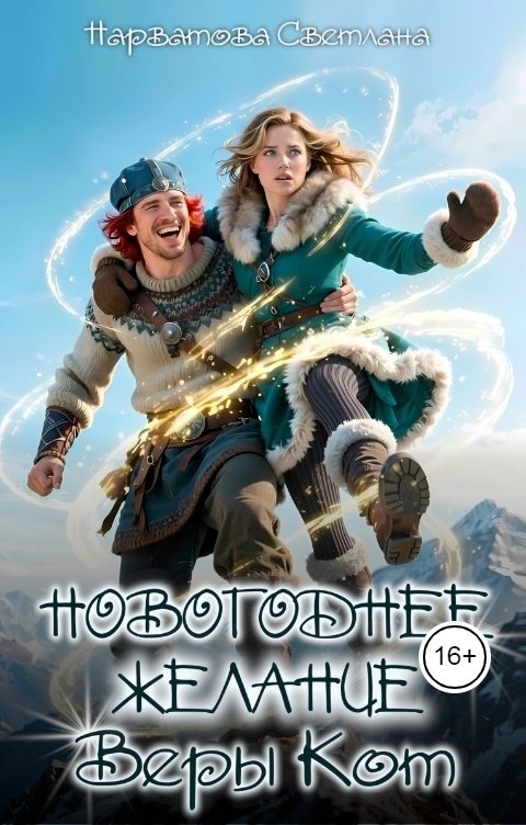 Обложка книги Светлана Нарватова Новогоднее желание Веры Кот