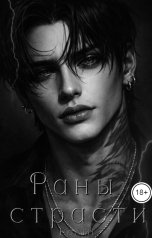 обложка книги Ева Найт "Раны страсти"