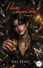 обложка книги Ева Найт "Раны страсти"