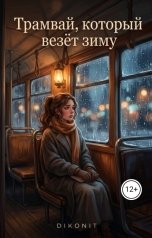 обложка книги DIKONIT "Трамвай, который везёт зиму"