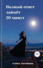 обложка книги Алина Антонова "Полный ответ займёт 20 минут"