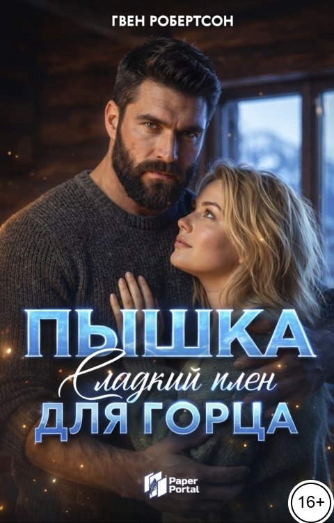 Обложка книги Гвен Робертсон Пышка для горца. Сладкий плен