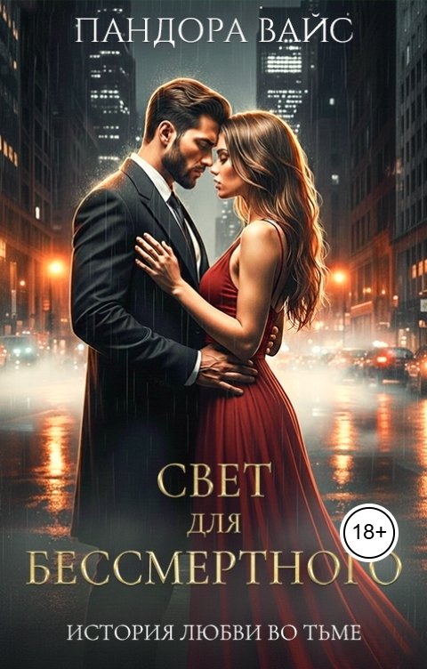 Обложка книги Пандора Вайс Свет для Бессмертного