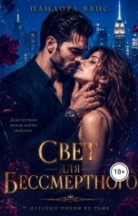 обложка книги Пандора Вайс "Свет для Бессмертного"