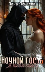обложка книги Лана Яснеева "Ночной гость. Я тебя спасу!"